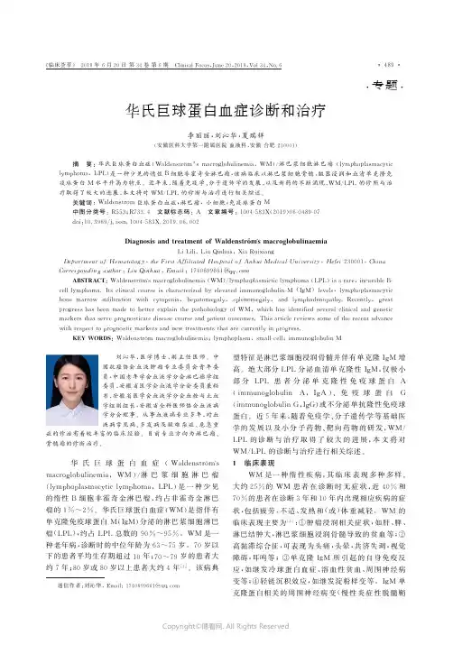华氏巨球蛋白血症诊断和治疗