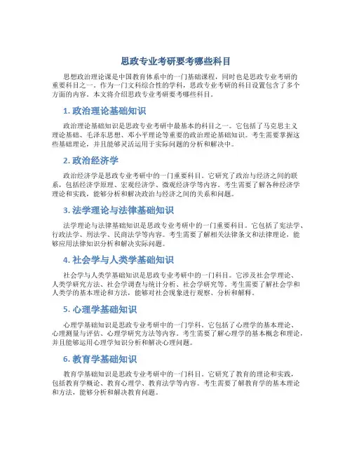 思政专业考研要考哪些科目