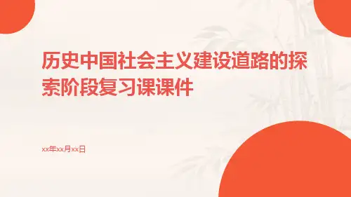 历史中国社会主义建设道路的探索阶段复习课课件人民ppt
