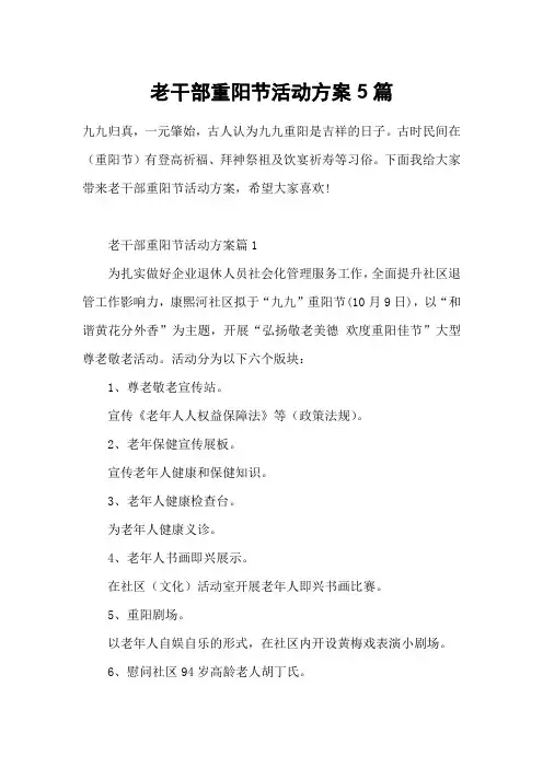 老干部重阳节活动方案5篇