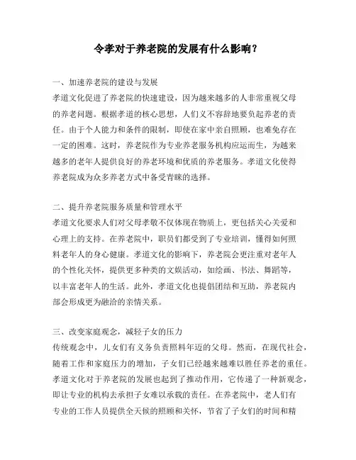 令孝对于养老院的发展有什么影响？