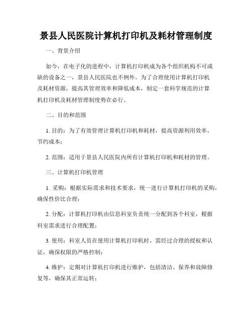 景县人民医院计算机打印机及耗材管理制度