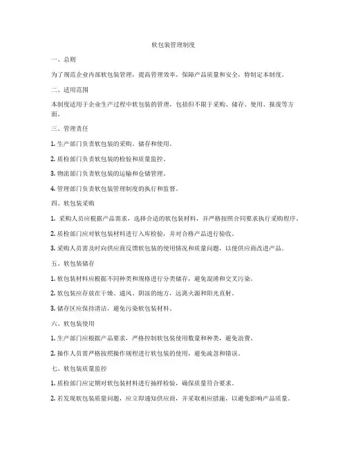 软包装管理制度