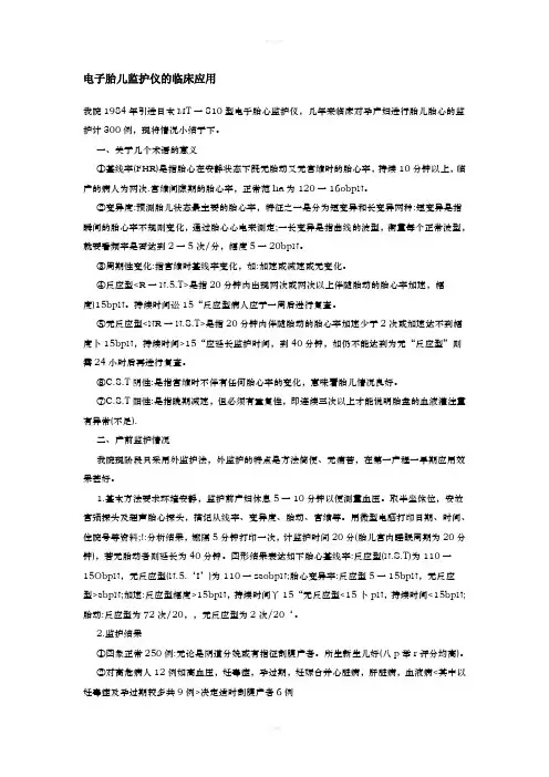 电子胎儿监护仪的临床应用
