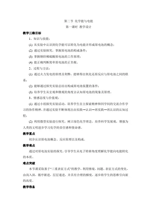 人教课标版高中化学必修2《化学能转化为电能》名师教学设计1
