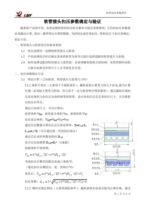 软管扣压参数研究