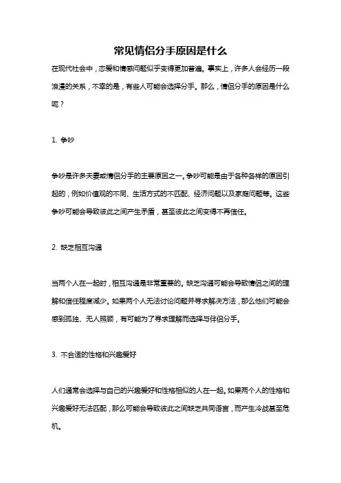 常见情侣分手原因是什么