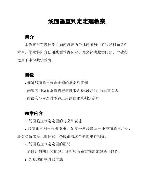 线面垂直判定定理教案