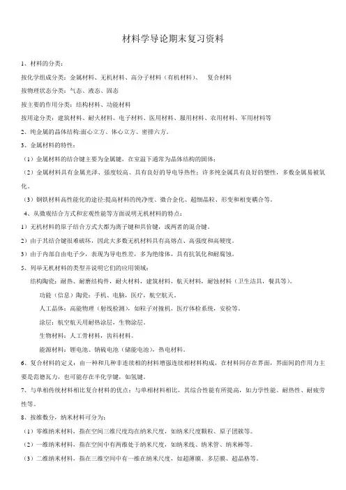 材料学导论期末复习资料
