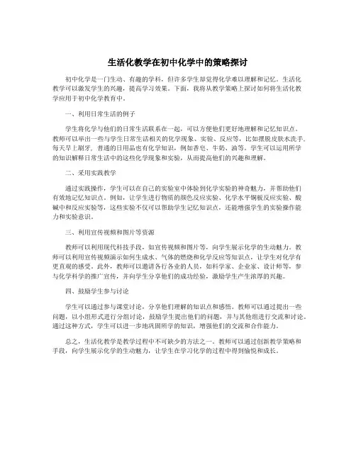生活化教学在初中化学中的策略探讨