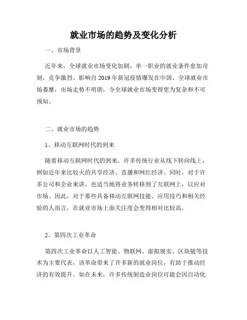 就业市场的趋势及变化分析