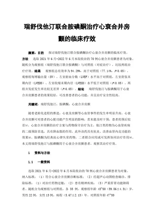 瑞舒伐他汀联合胺碘酮治疗心衰合并房颤的临床疗效