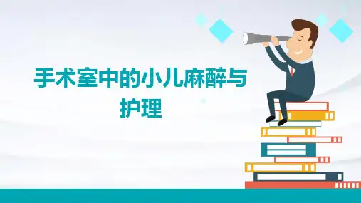 手术室中的小儿麻醉与护理