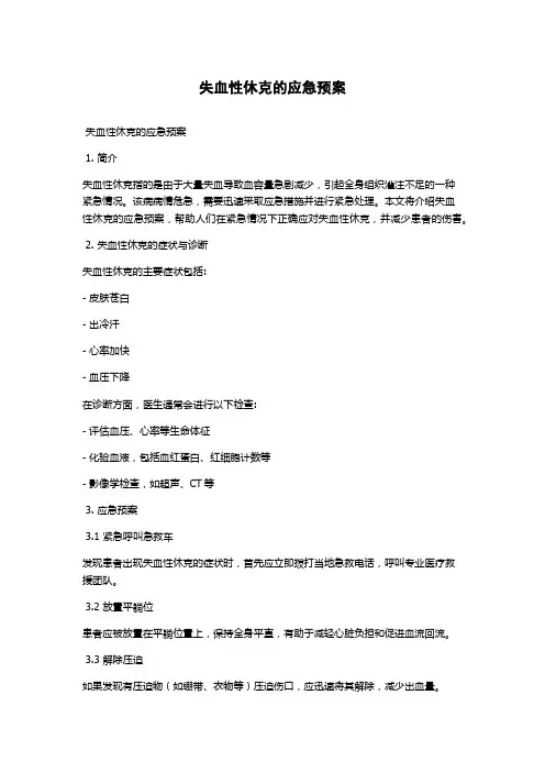 失血性休克的应急预案