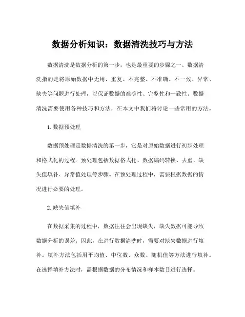 数据分析知识：数据清洗技巧与方法
