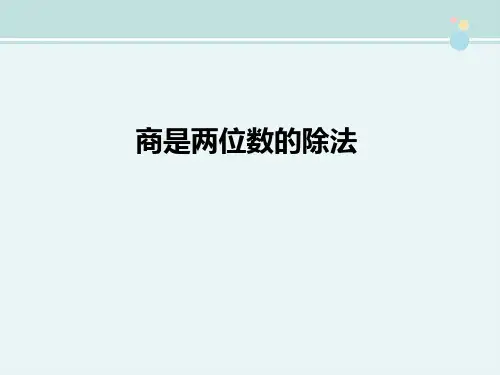 〖2021年整理〗《商是两位数的除法》完整版教学课件PPT
