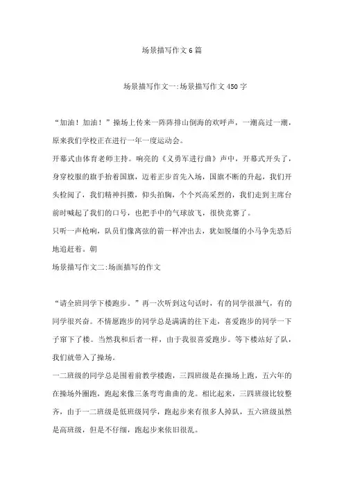 场景描写作文6篇
