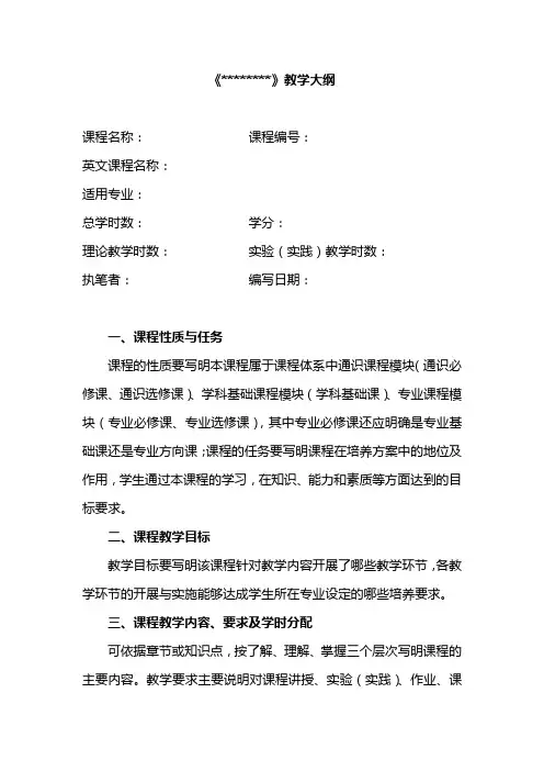 教学大纲示范文本.doc
