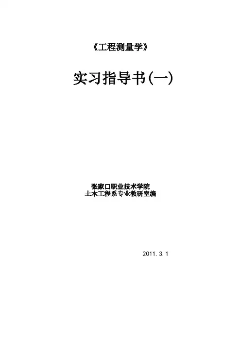 《工程测量学实习指导书》