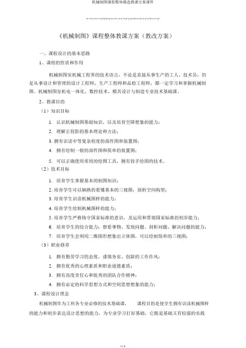 机械制图课程整体精品教学设计课件