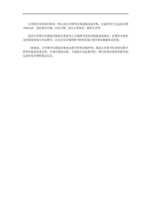 小学图书室借阅台账