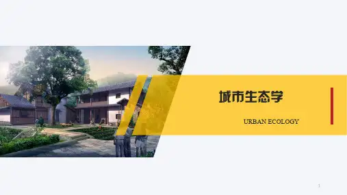 城市生态学PPT参考课件