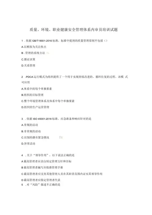 质量环境职业健康安全管理体系内审员培训试题