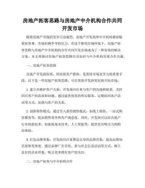 房地产拓客思路与房地产中介机构合作共同开发市场