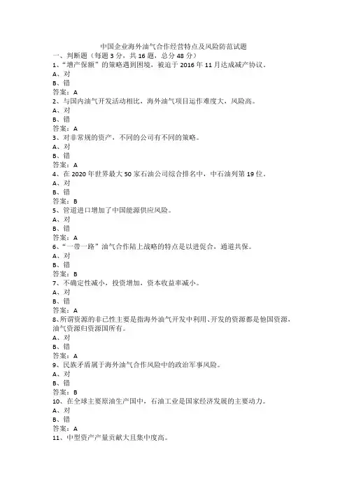 中国企业海外油气合作经营特点及风险防范试题