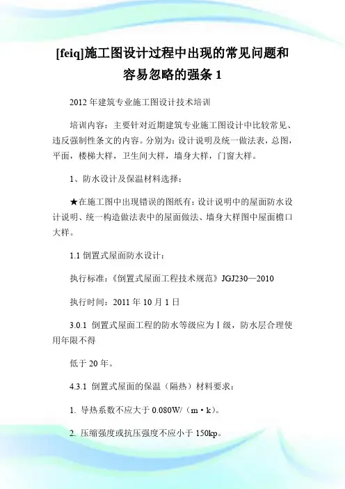 施工图设计过程中出现的常见问题和容易忽略的强条1.doc