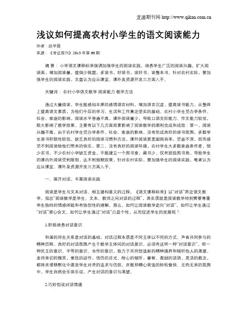 浅议如何提高农村小学生的语文阅读能力