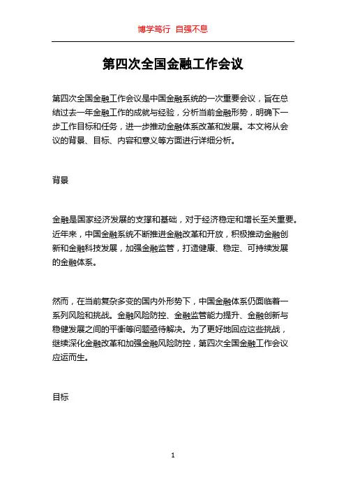 第四次全国金融工作会议