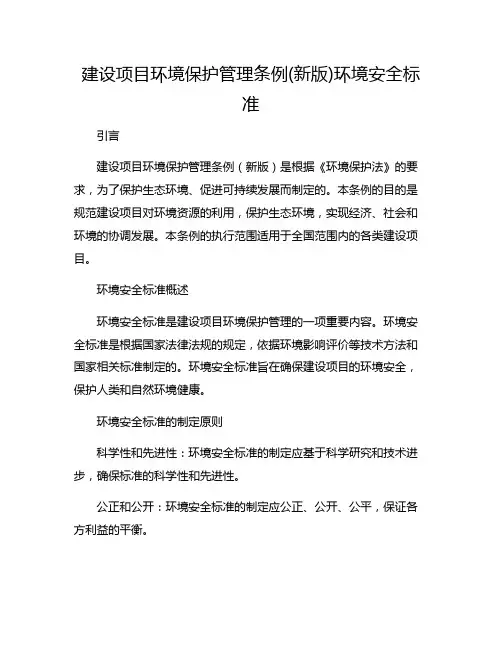 建设项目环境保护管理条例(新版)环境安全标准