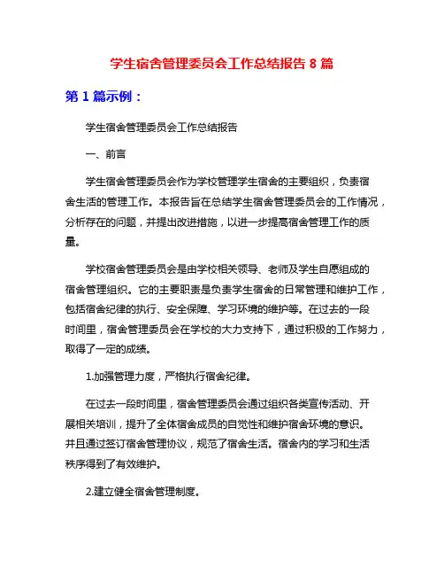 学生宿舍管理委员会工作总结报告8篇