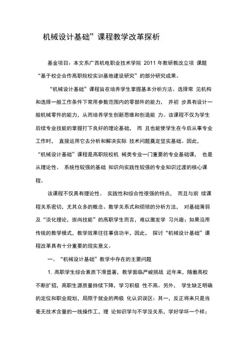 “机械设计基础”课程教学改革探析