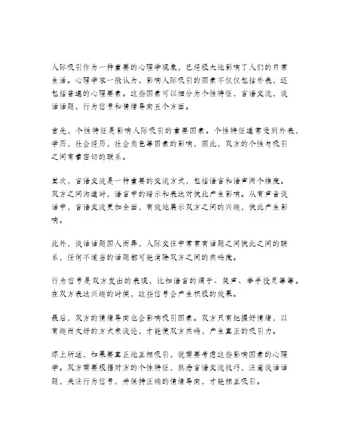 简述人际吸引的影响因素心理学