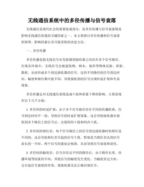 无线通信系统中的多径传播与信号衰落