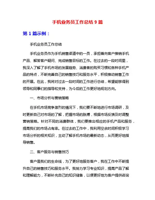 手机业务员工作总结9篇