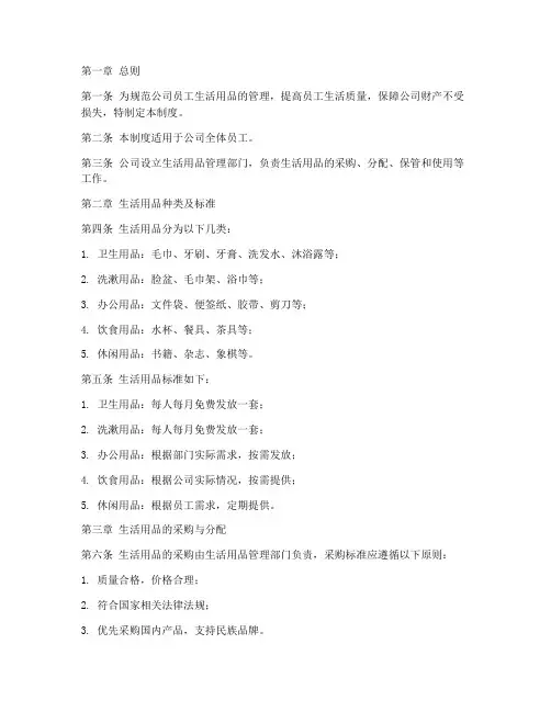 员工生活用品管理制度