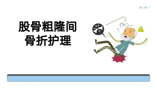 股骨粗隆间骨折的护理