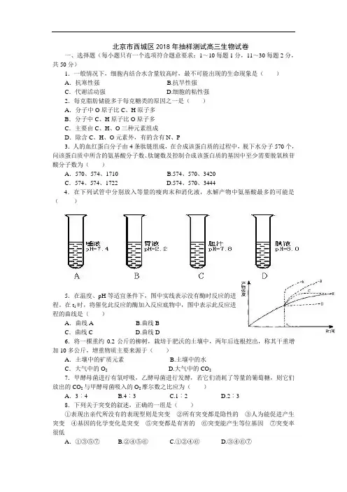最新-北京西城区2018年抽样测试高三生物试卷 精品