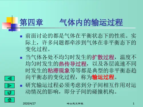 热力学气体内的输运过程