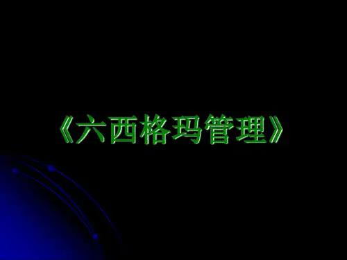 六西格玛管理