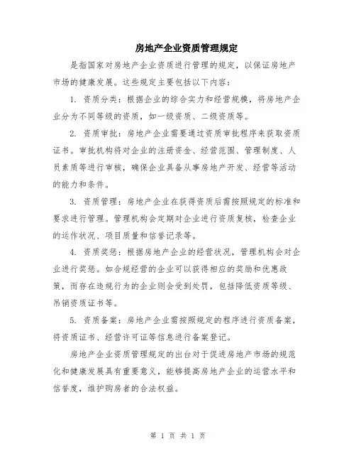 房地产企业资质管理规定