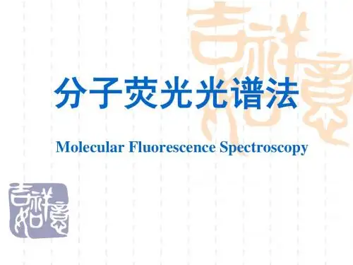 分子荧光光谱法