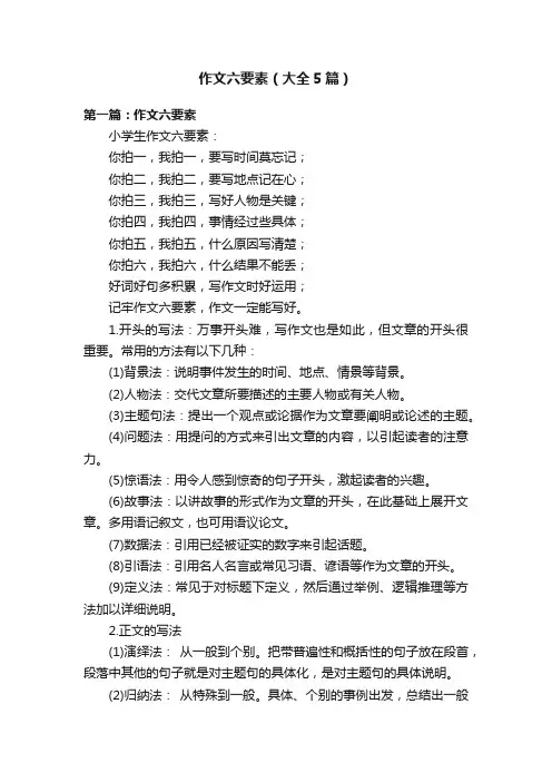 作文六要素（大全5篇）