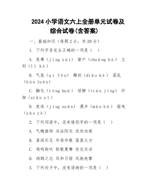 2024小学语文六上全册单元试卷及综合试卷(含答案)