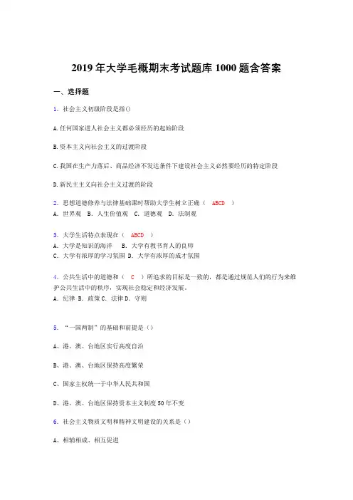 新版精编2019年大学《毛概》期末模拟题库1000题(答案)