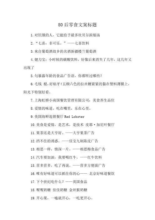 80后零食文案标题