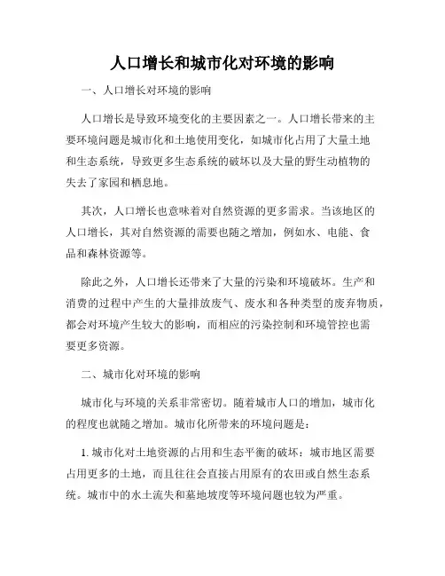 人口增长和城市化对环境的影响
